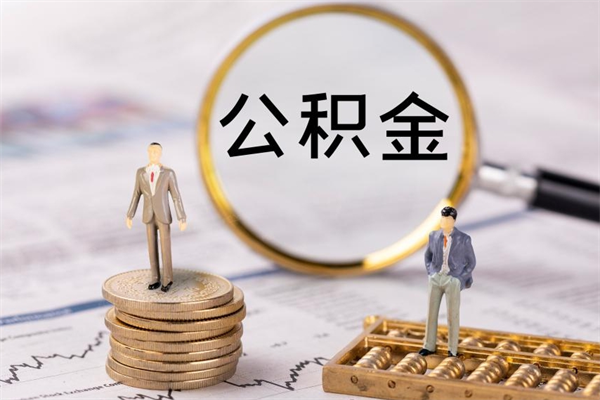 江西公积金1000可以取吗（公积金一千多能取吗）