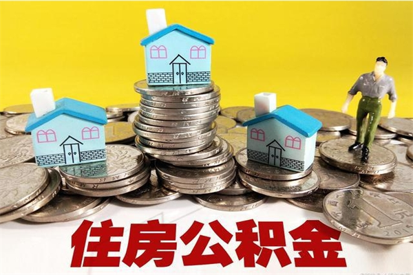 江西离职了公积金什么时候能取（离职后住房公积金啥时候能取出来）