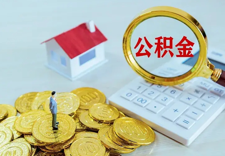 江西离职取住房公积金（离职 取公积金）