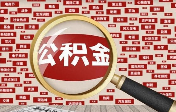 江西怎样取封存的公积金（怎么提取封存状态的公积金）