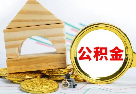 江西离职了公积金什么时候能取（离职后住房公积金啥时候能取出来）