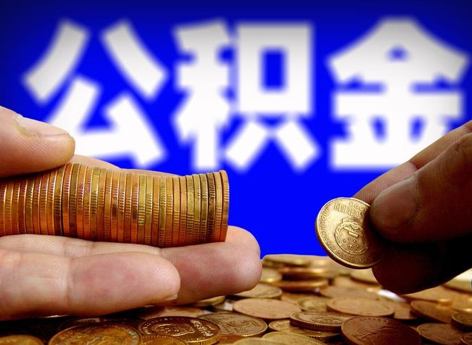 江西公积金封存如何全额取出（公积金封存如何提取?）